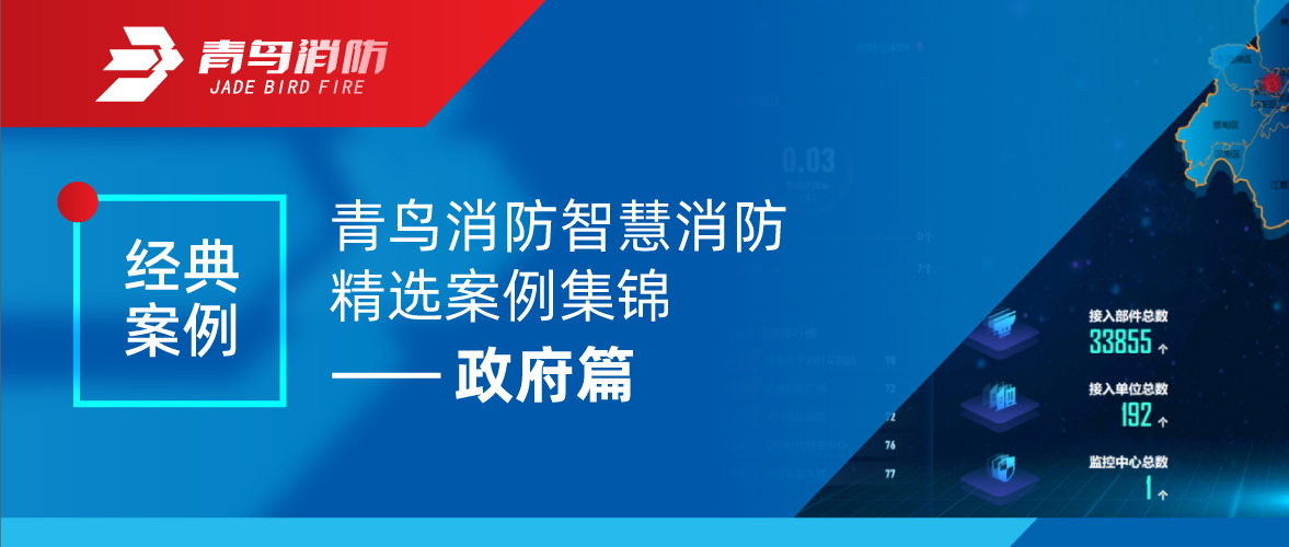 經(jīng)典案例 | 青鳥消防智慧消防精選案例集錦&mdash;&mdash;政府篇