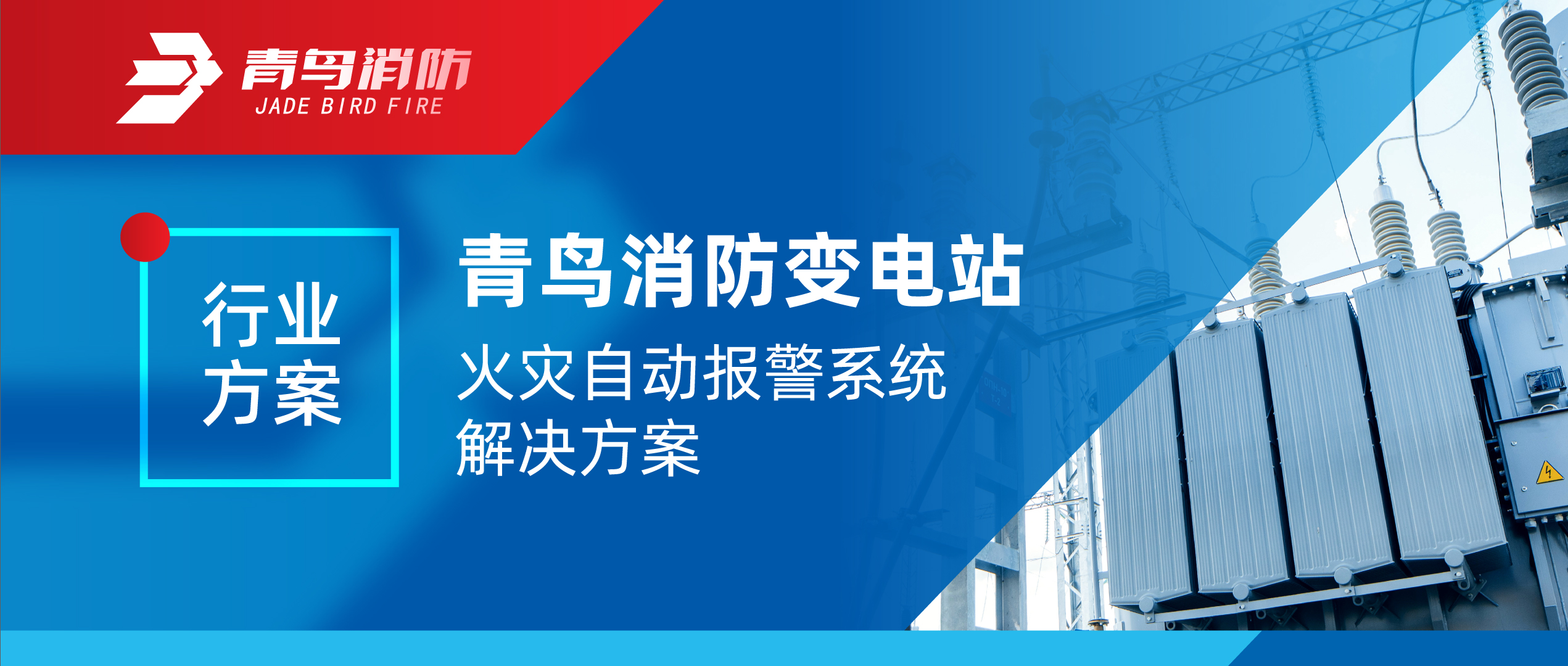 行業(yè)方案 | 青鳥消防變電站火災(zāi)自動報警系統(tǒng)解決方案