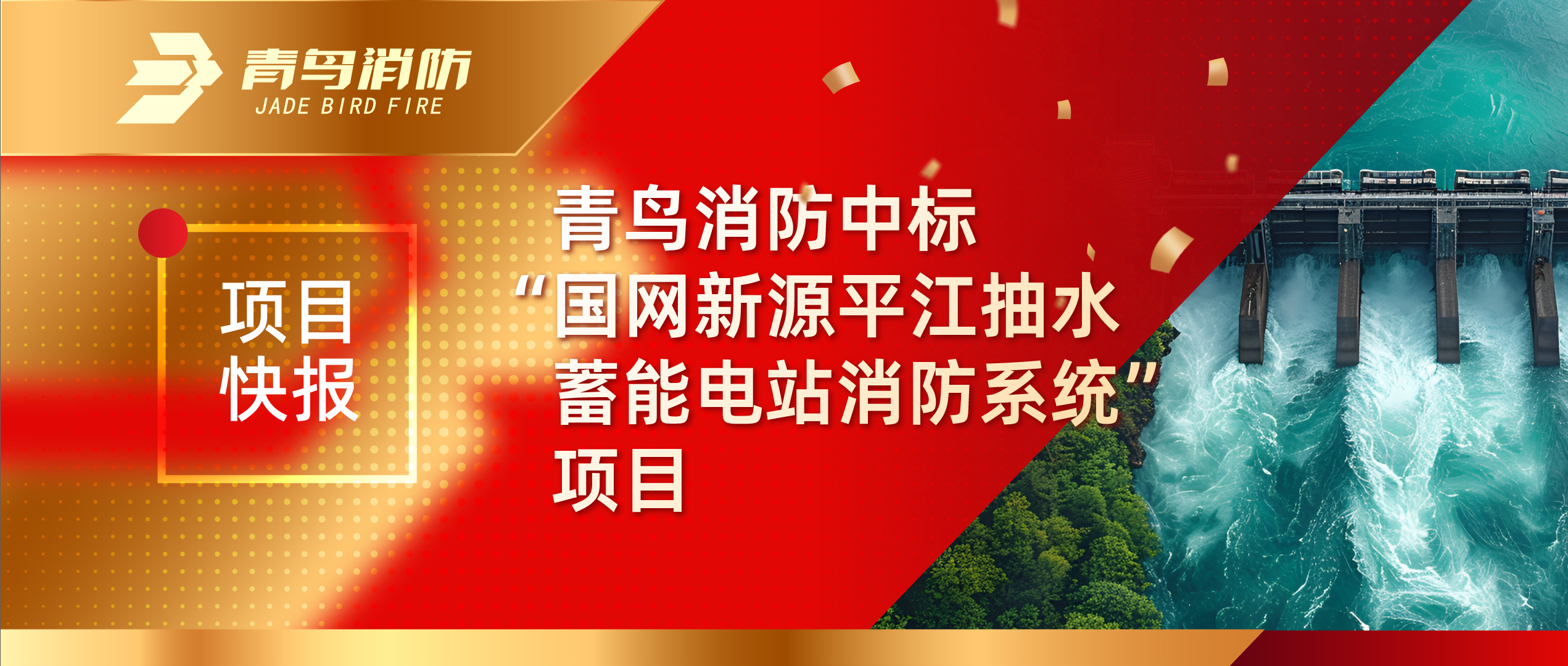 項(xiàng)目快報(bào) | 青鳥消防中標(biāo)&ldquo;國網(wǎng)新源平江抽水蓄能電站消防系統(tǒng)&rdquo;項(xiàng)目