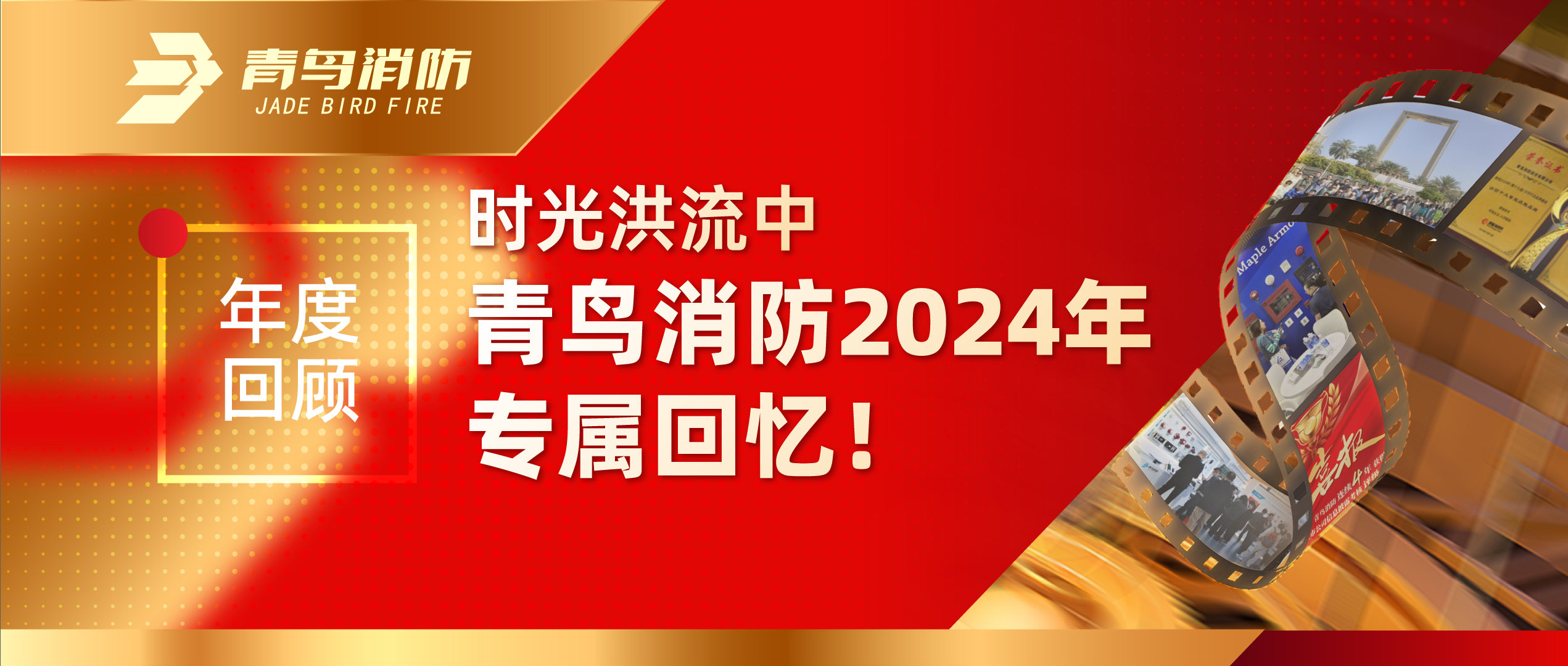 年度回顧 | 時(shí)光洪流中青鳥消防2024年專屬回憶！