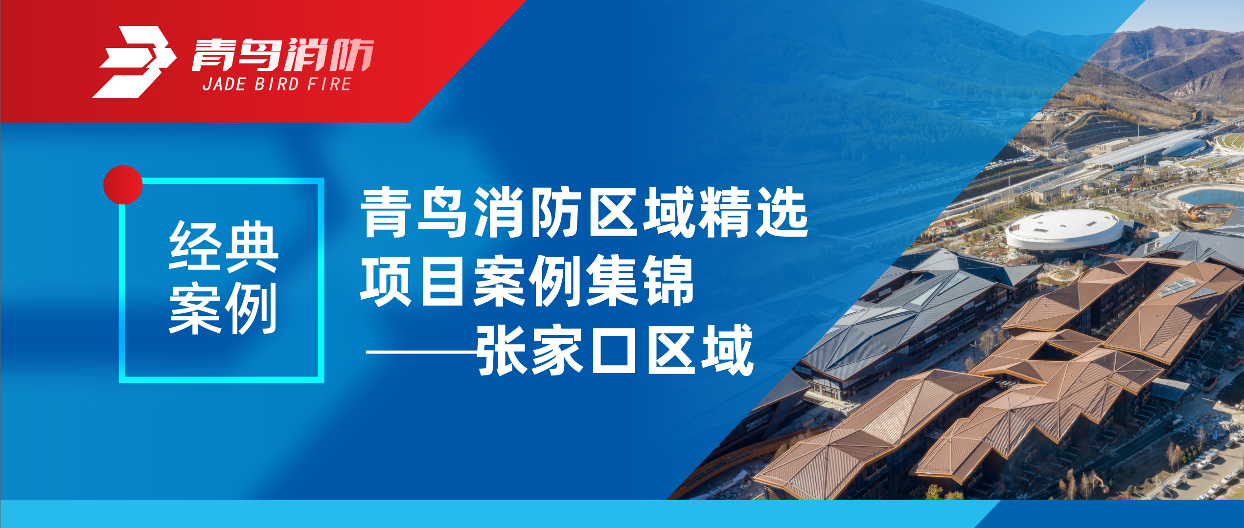 經(jīng)典案例 | 青鳥消防區(qū)域精選項(xiàng)目案例集錦&mdash;&mdash;張家口區(qū)域