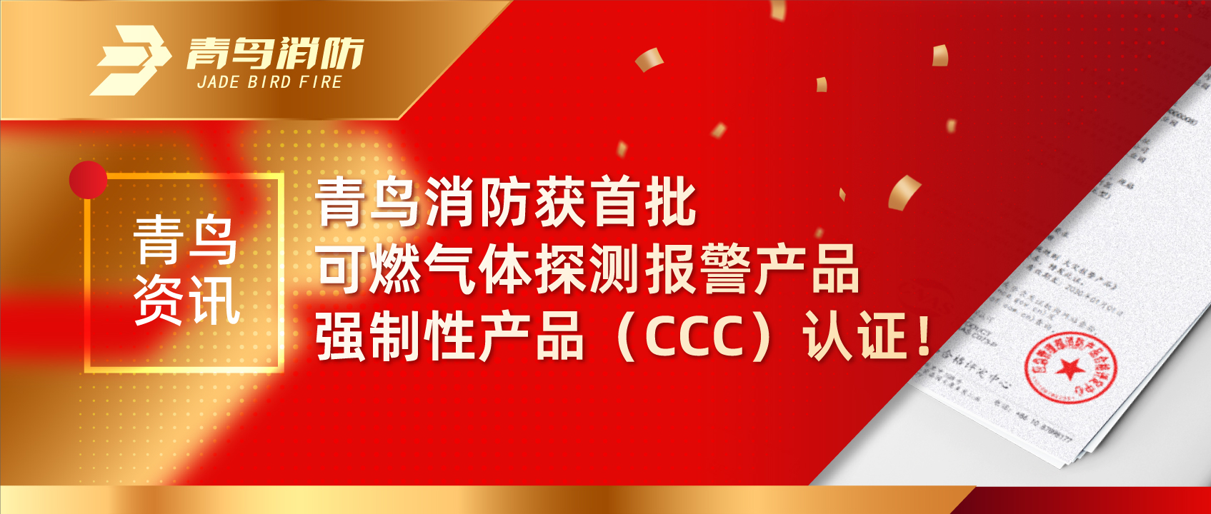 青鳥資訊 | 青鳥消防獲首批可燃?xì)怏w探測報(bào)警產(chǎn)品強(qiáng)制性產(chǎn)品（CCC）認(rèn)證！