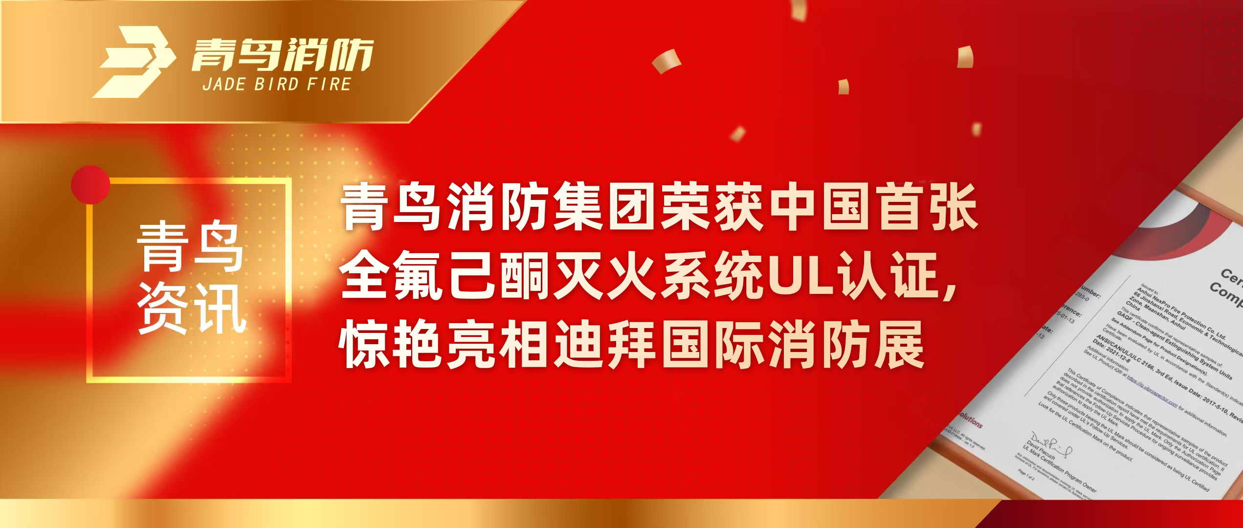 青鳥資訊 | 青鳥消防集團(tuán)榮獲中國首張全氟己酮滅火系統(tǒng)UL認(rèn)證，驚艷亮相迪拜國際消防展