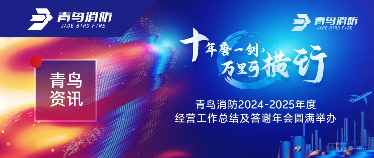 青鳥資訊 | &ldquo;十年磨一劍 萬里可橫行&rdquo;青鳥消防2024-2025年度經(jīng)營工作總結(jié)及答謝年會圓滿舉辦