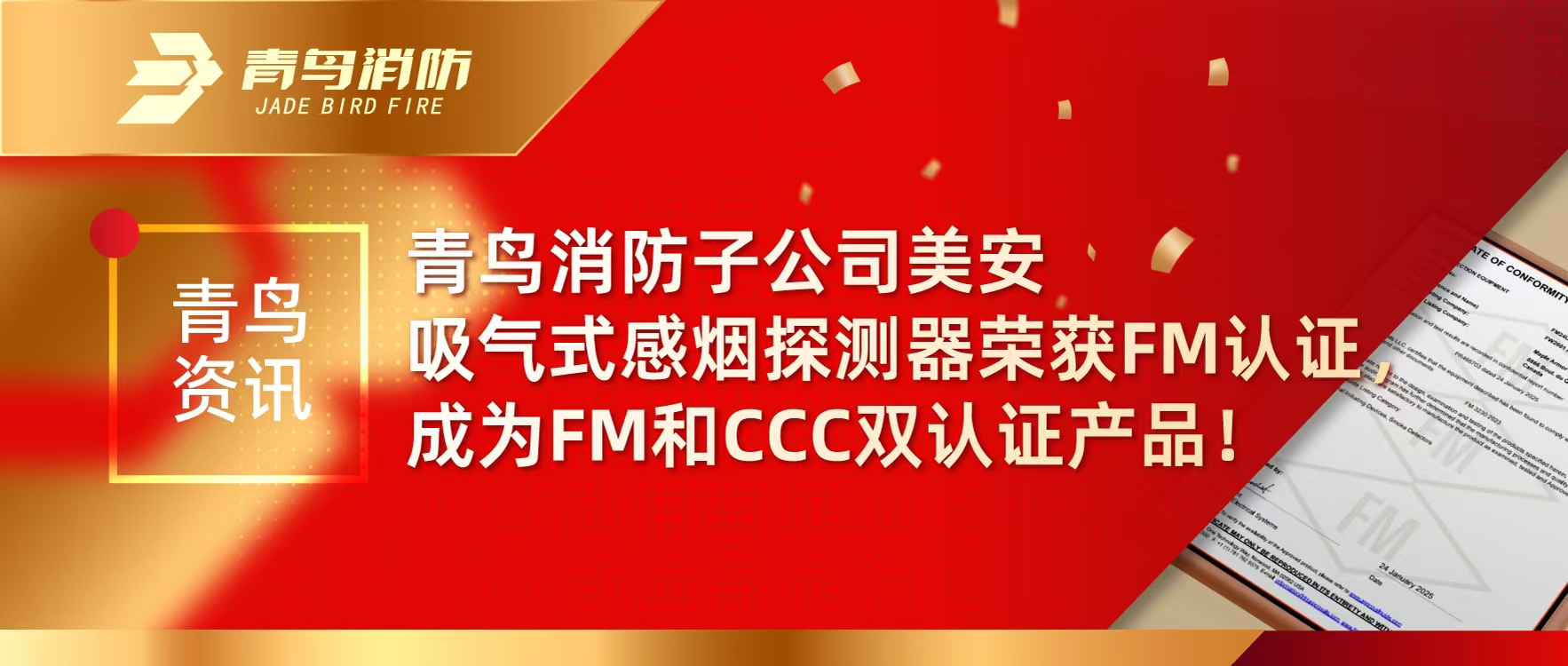 青鳥資訊 | 青鳥消防子公司美安吸氣式感煙探測器榮獲FM認(rèn)證，成為FM和CCC雙認(rèn)證產(chǎn)品！