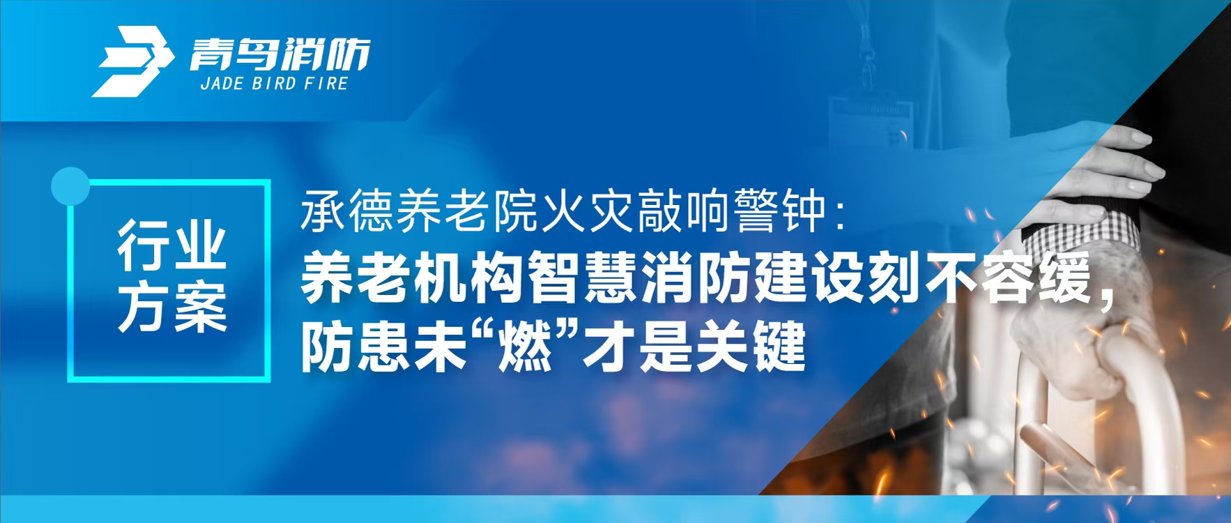 行業(yè)方案 | 承德養(yǎng)老院火災敲響警鐘：養(yǎng)老機構智慧消防建設刻不容緩，防患未&ldquo;燃&rdquo;才是關鍵