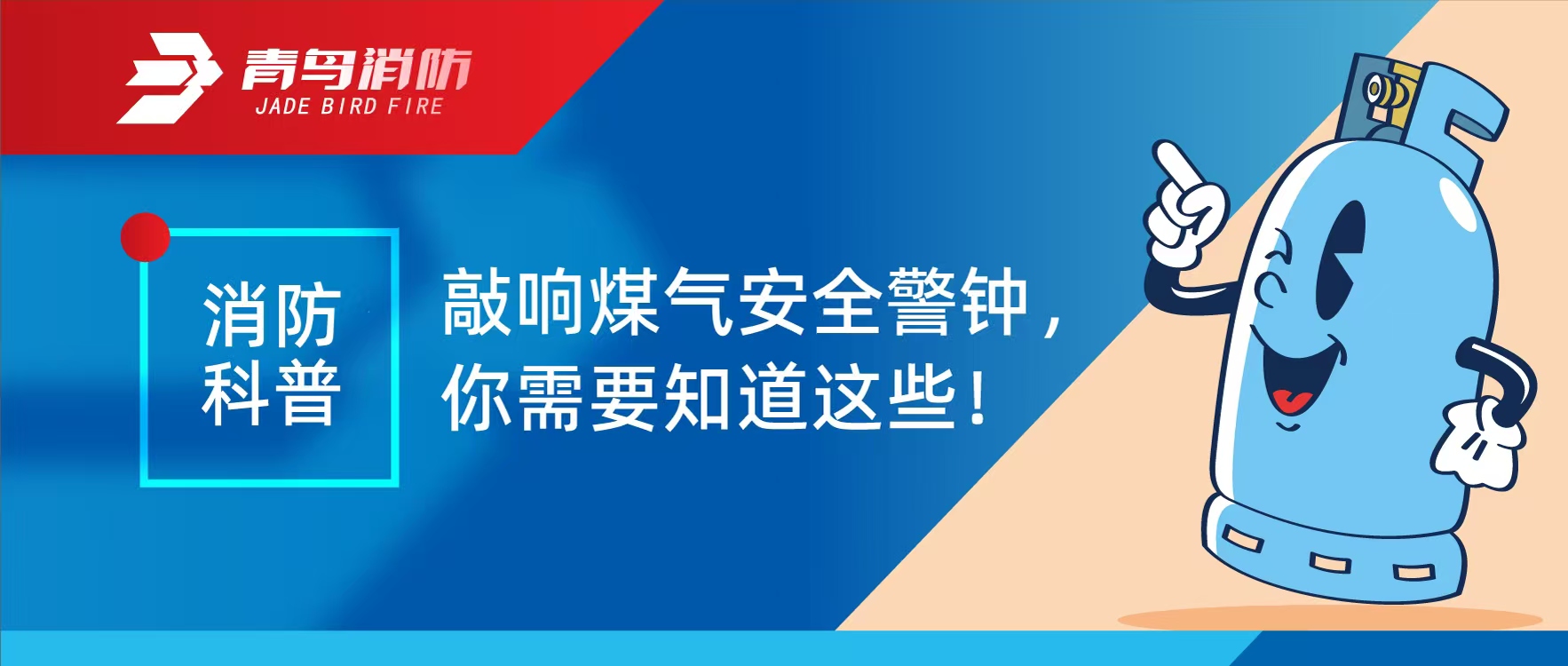 消防科普 | 敲響煤氣安全警鐘，你需要知道這些！
