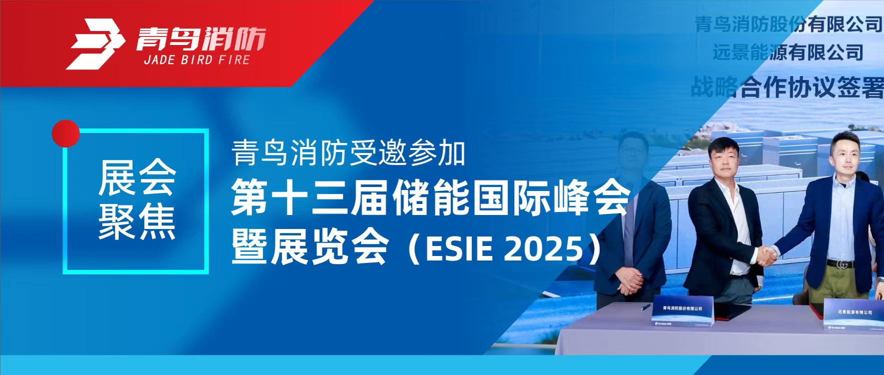 展會聚焦 | 青鳥消防受邀參加第十三屆儲能國際峰會暨展覽會（ESIE 2025）