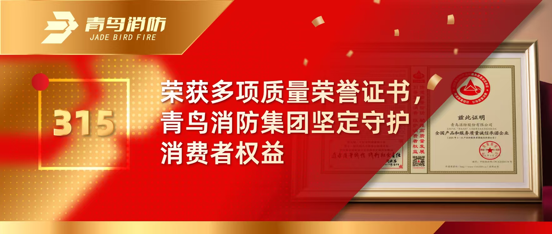 315 | 榮獲多項質(zhì)量榮譽證書，青鳥消防集團堅定守護消費者權(quán)益