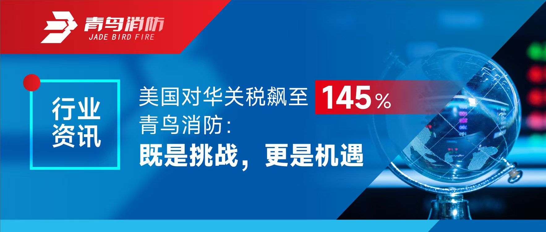 行業(yè)資訊 | 美國對華關稅飆至145%，青鳥消防：既是挑戰(zhàn)，更是機遇