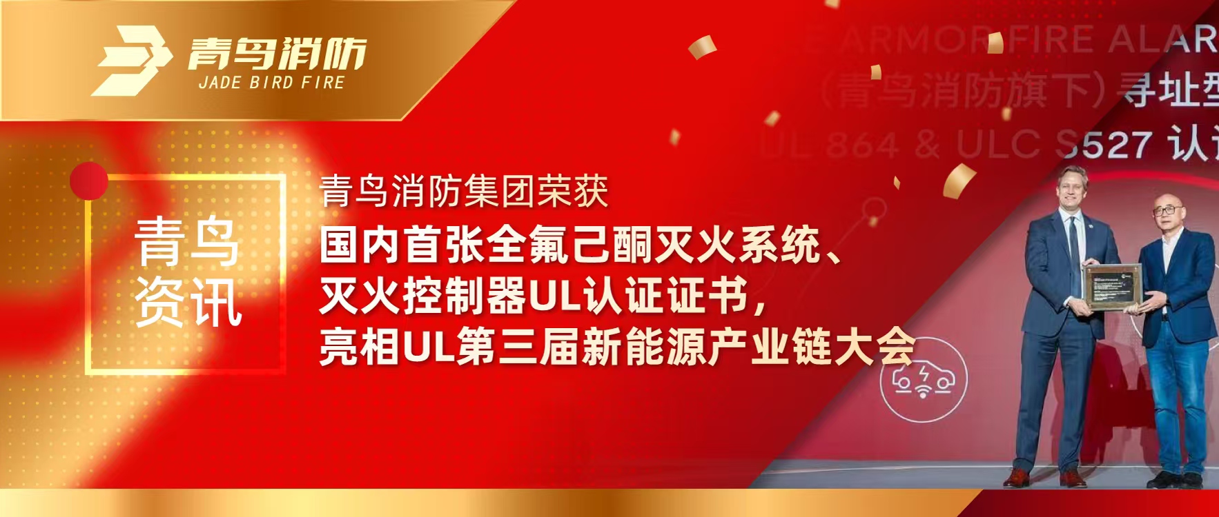 青鳥資訊 | 青鳥消防集團榮獲國內(nèi)首張全氟己酮滅火系統(tǒng)、滅火控制器UL認(rèn)證證書，亮相UL第三屆新能源產(chǎn)業(yè)鏈大會