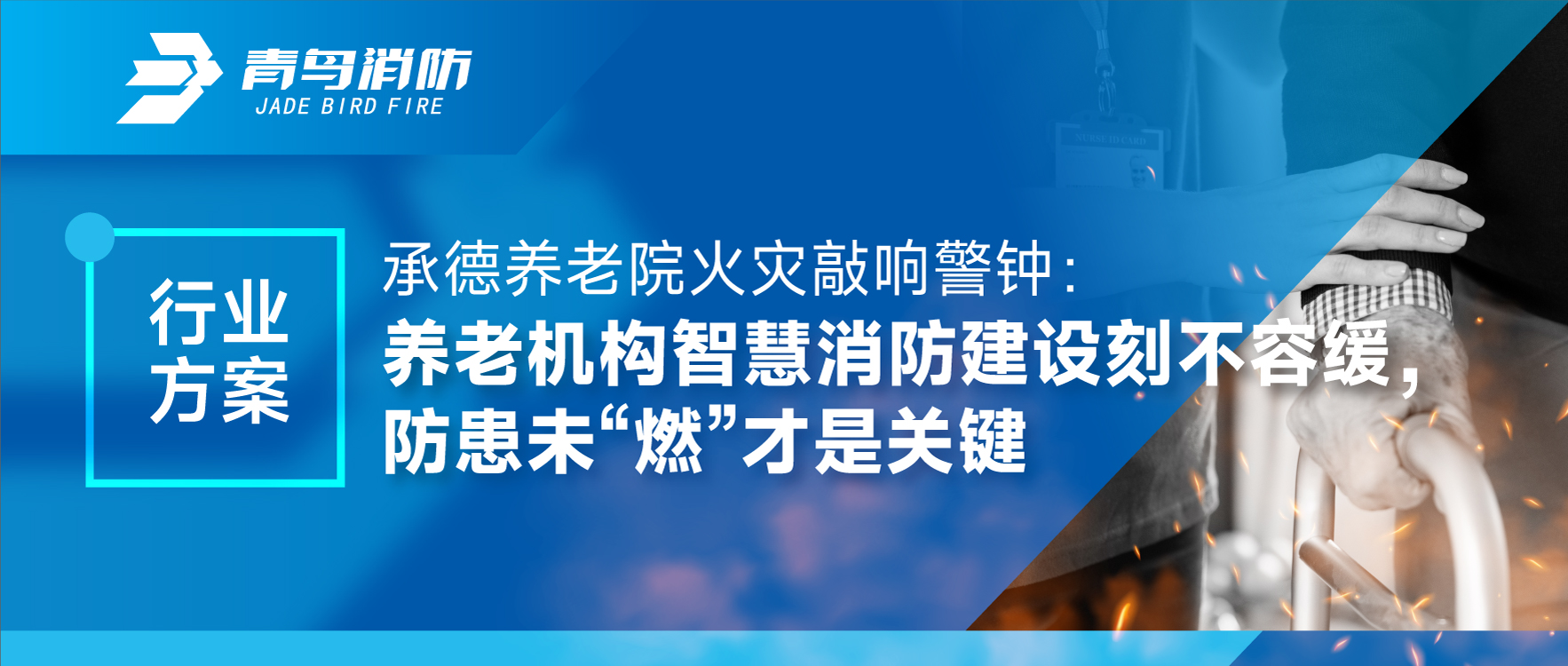 行業(yè)方案 | 承德養(yǎng)老院火災敲響警鐘：養(yǎng)老機構智慧消防建設刻不容緩，防患未&ldquo;燃&rdquo;才是關鍵