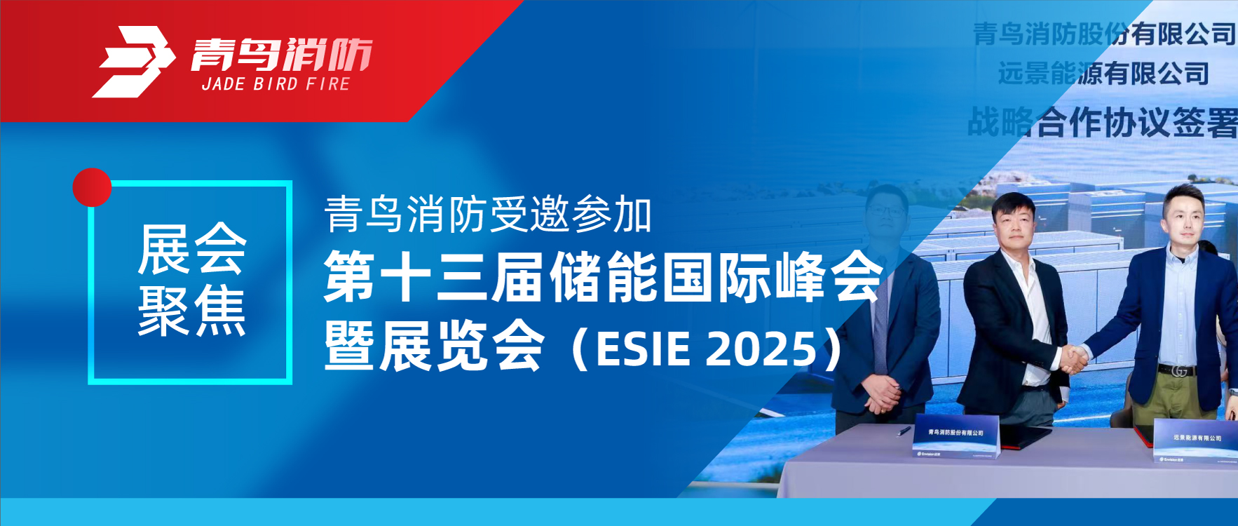 展會聚焦 | 青鳥消防受邀參加第十三屆儲能國際峰會暨展覽會（ESIE 2025）