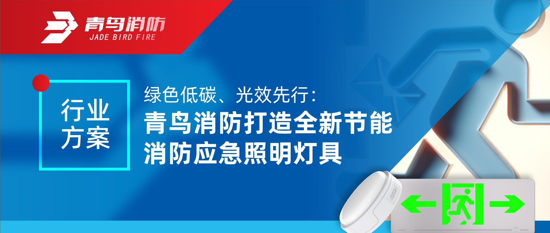 行業(yè)方案 | 綠色低碳、光效先行：青鳥(niǎo)消防打造全新節(jié)能消防應(yīng)急照明燈具