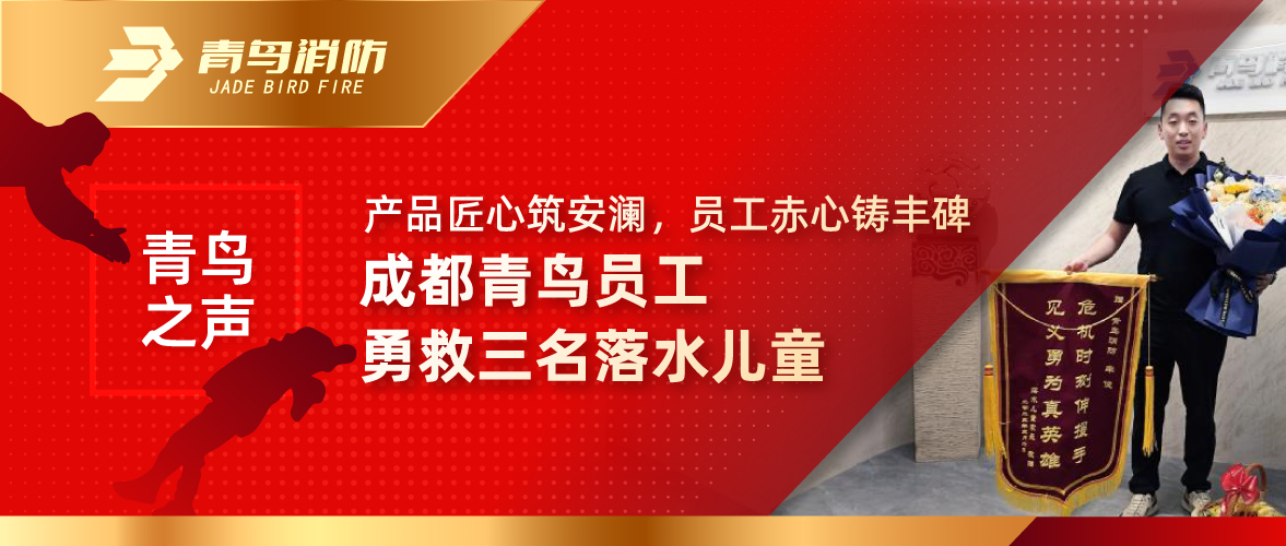 青鳥(niǎo)之聲 | 產(chǎn)品匠心筑安瀾，員工赤心鑄豐碑&mdash;&mdash;成都青鳥(niǎo)員工勇救三名落水兒童