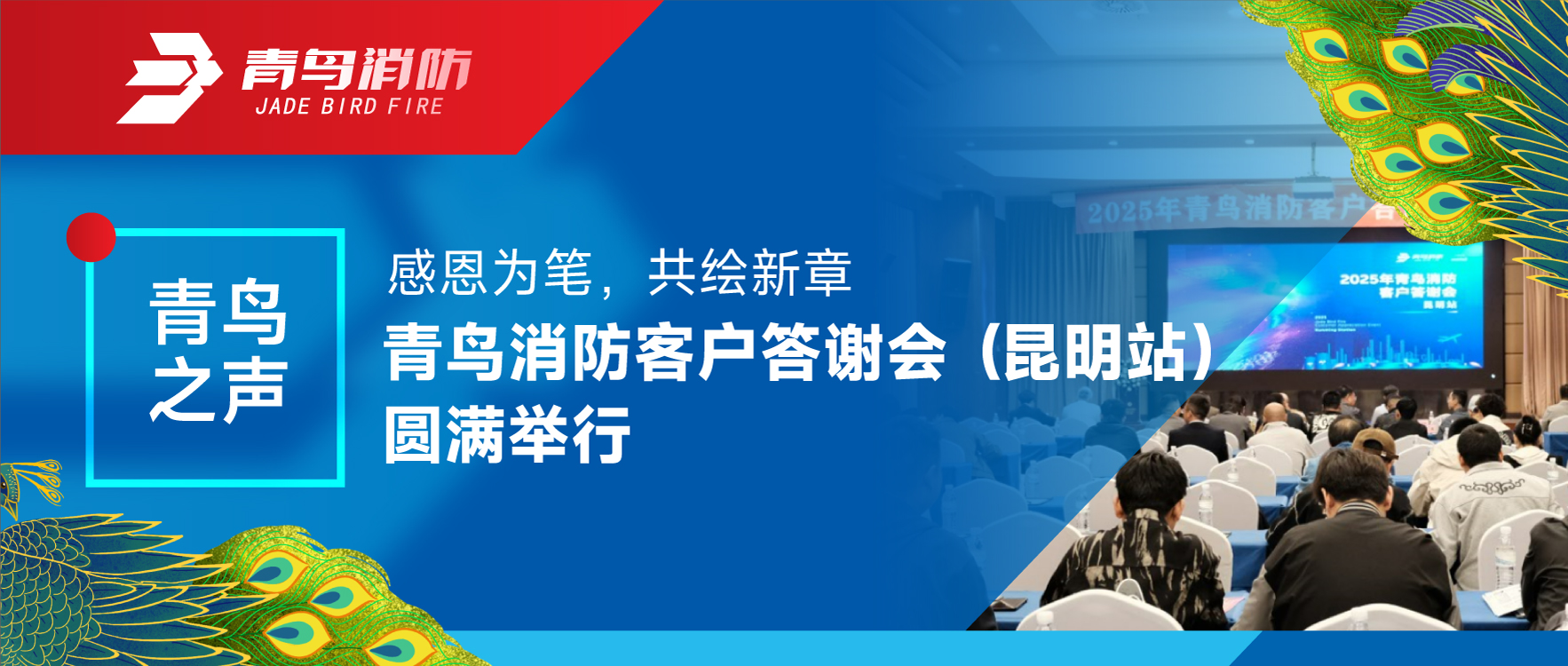 青鳥(niǎo)之聲 | 感恩為筆，共繪新章&mdash;&mdash;青鳥(niǎo)消防客戶答謝會(huì)（昆明站）圓滿舉行