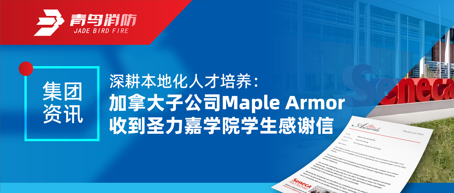 集團(tuán)資訊 | 深耕本地化人才培養(yǎng)：加拿大子公司Maple Armor收到圣力嘉學(xué)院學(xué)生感謝信