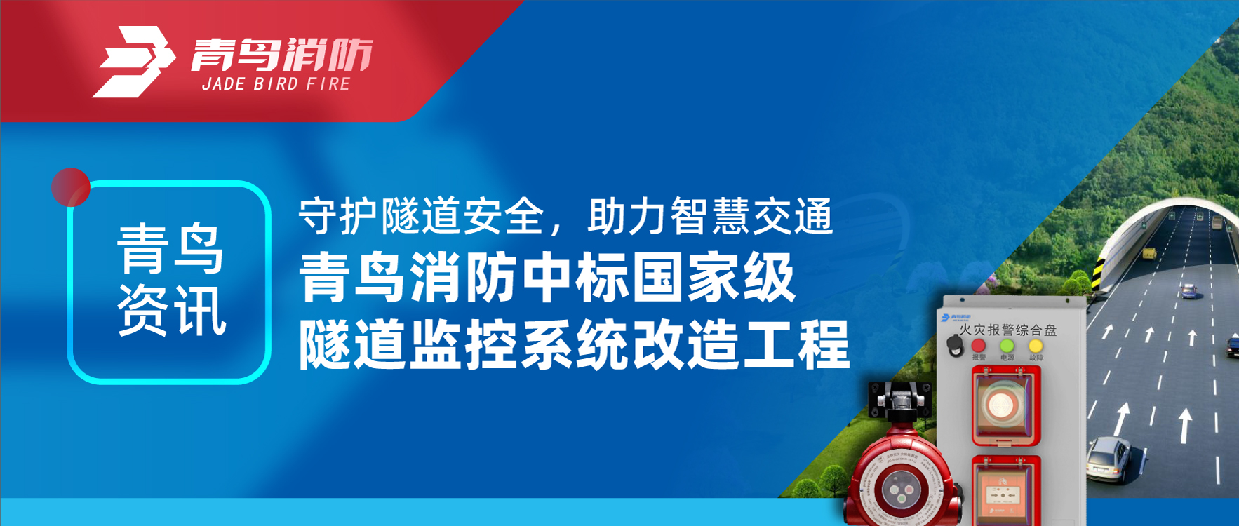 青鳥(niǎo)資訊 | 守護(hù)隧道安全，助力智慧交通，青鳥(niǎo)消防中標(biāo)國(guó)家級(jí)隧道監(jiān)控系統(tǒng)改造工程