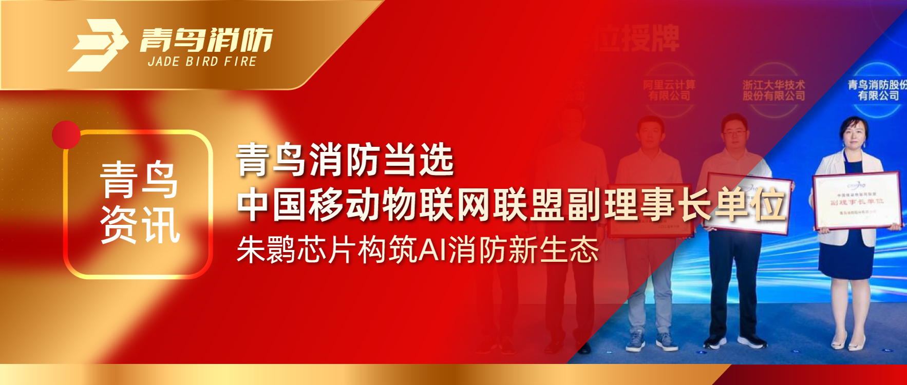 青鳥資訊 | 青鳥消防當選中國移動物聯(lián)網(wǎng)聯(lián)盟副理事長單位，朱鹮芯片構(gòu)筑AI消防新生態(tài)