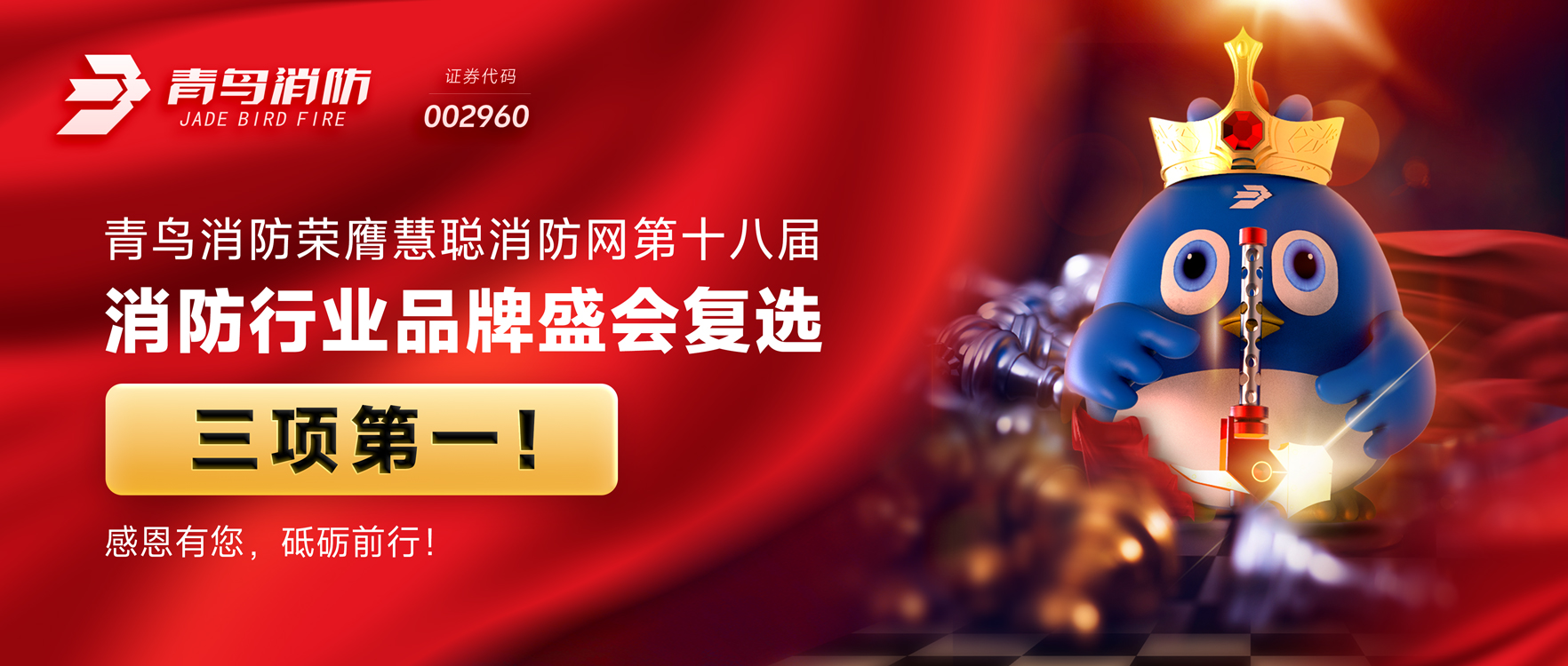 青鳥消防榮膺慧聰消防網(wǎng)第十八屆消防行業(yè)品牌盛會復選三項第一！感恩有您，砥礪前行！
