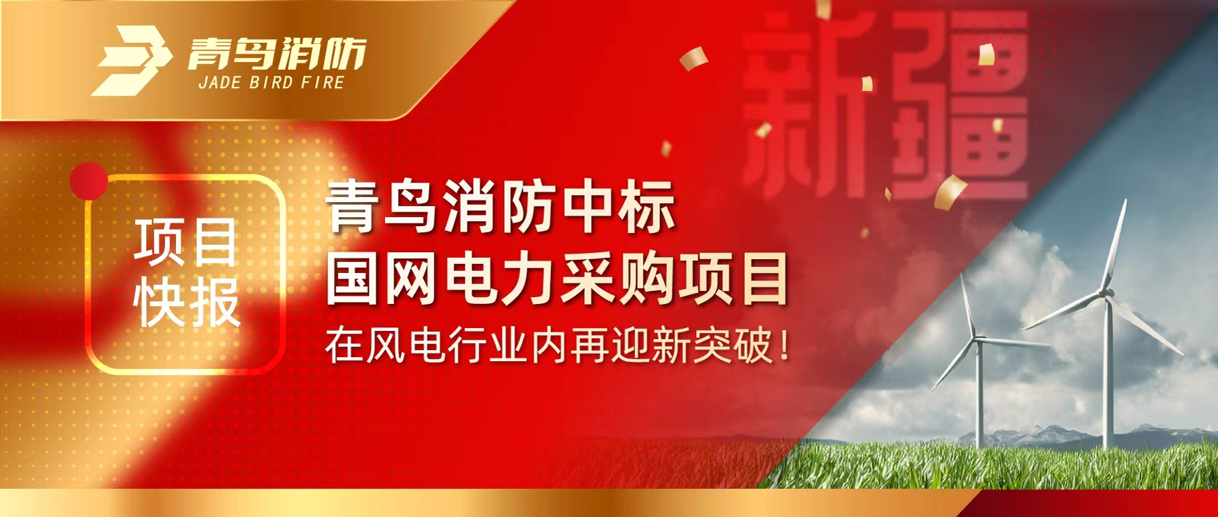 項目快報 | 青鳥消防中標國網(wǎng)電力采購項目，在風電行業(yè)內(nèi)再迎新突破！