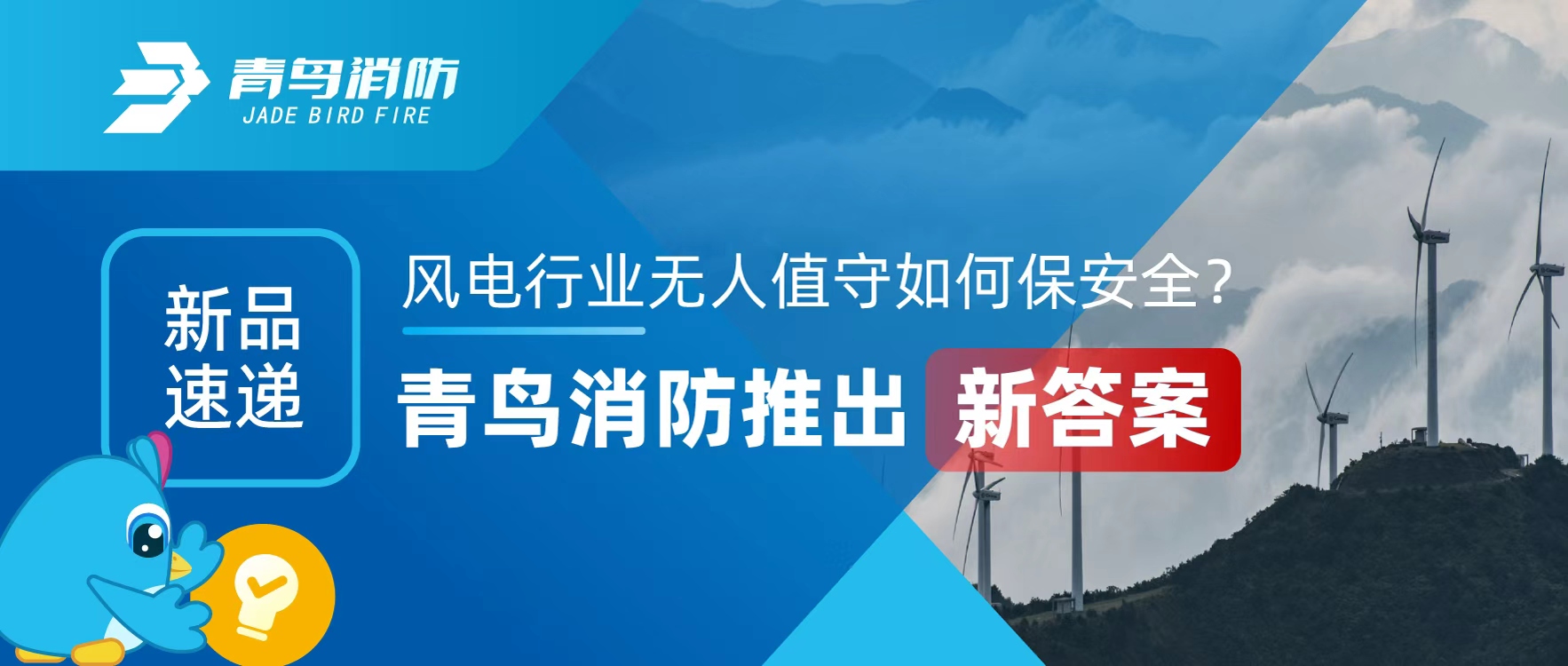 新品速遞 | 風(fēng)電行業(yè)無人值守如何保安全？青鳥消防推出新答案