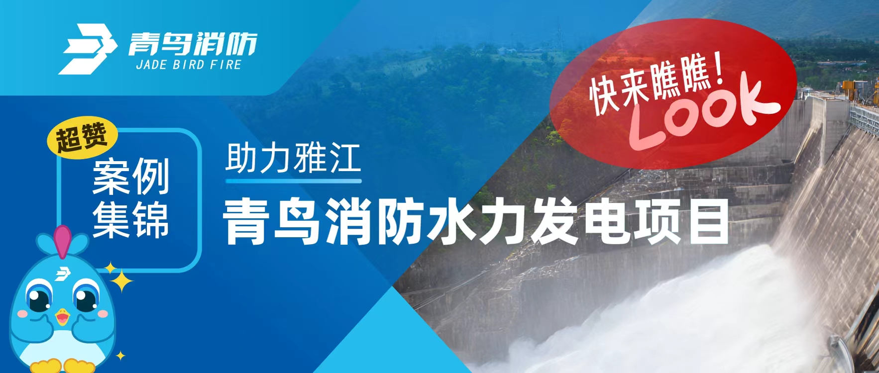 經(jīng)典案例 | 助力雅江，青鳥消防水力發(fā)電項目超贊案例集錦，快來瞧瞧！