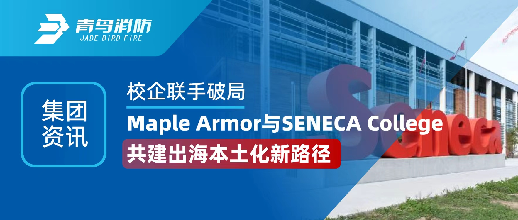 集團(tuán)資訊 | 校企聯(lián)手破局！Maple Armor 與 SENECA College 共建出海本土化新路徑