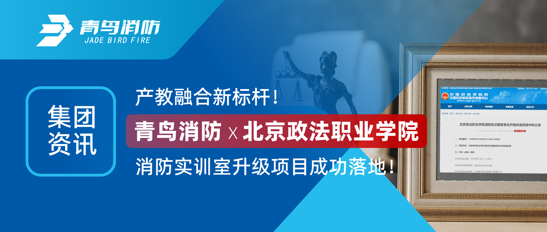 集團(tuán)資訊 | 產(chǎn)教融合新標(biāo)桿！青鳥消防X北京政法職業(yè)學(xué)院消防實(shí)訓(xùn)室升級項目成功落地！