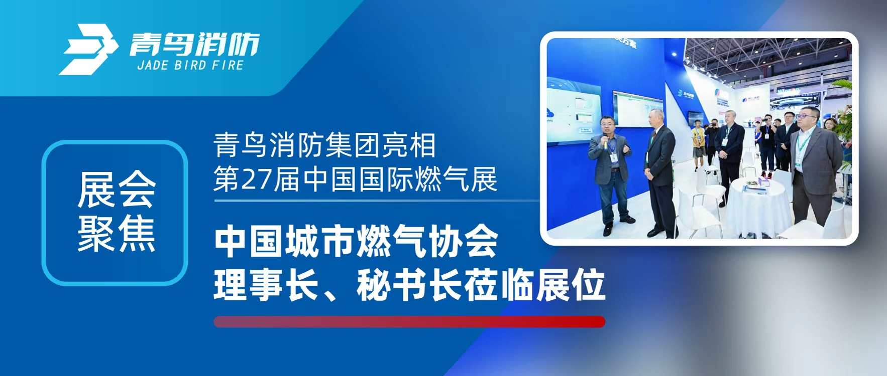 展會聚焦 | 青鳥消防集團(tuán)亮相第27屆中國國際燃?xì)庹?，中國城市燃?xì)鈪f(xié)會理事長、秘書長蒞臨展位