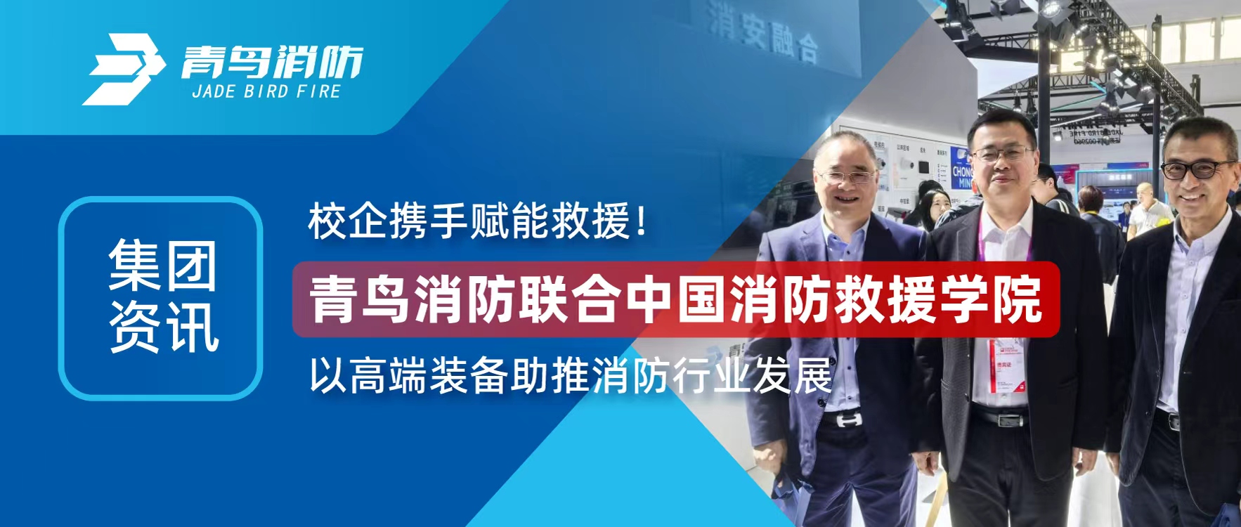 集團(tuán)資訊 | 校企攜手賦能救援！青鳥消防聯(lián)合中國消防救援學(xué)院以高端裝備助推消防行業(yè)發(fā)展
