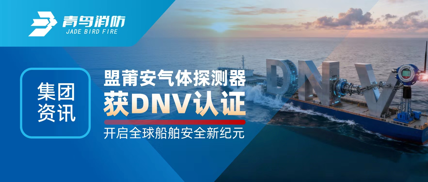 集團(tuán)資訊 | 盟莆安氣體探測器獲DNV認(rèn)證，開啟全球船舶安全新紀(jì)元