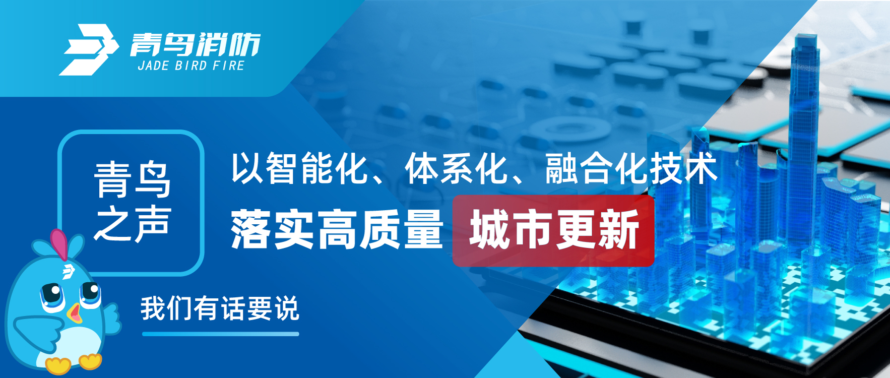 青鳥之聲 | 以智能化、體系化、融合化技術(shù)落實(shí)高質(zhì)量城市更新，我們有話要說