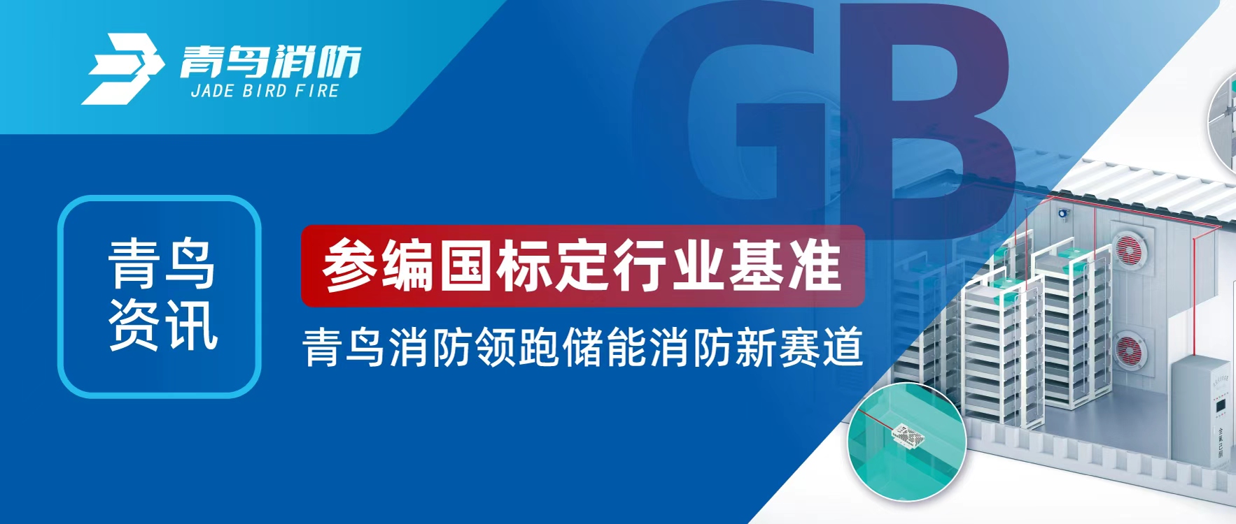 青鳥資訊 | 參編國(guó)標(biāo)定行業(yè)基準(zhǔn)，青鳥消防領(lǐng)跑儲(chǔ)能消防新賽道