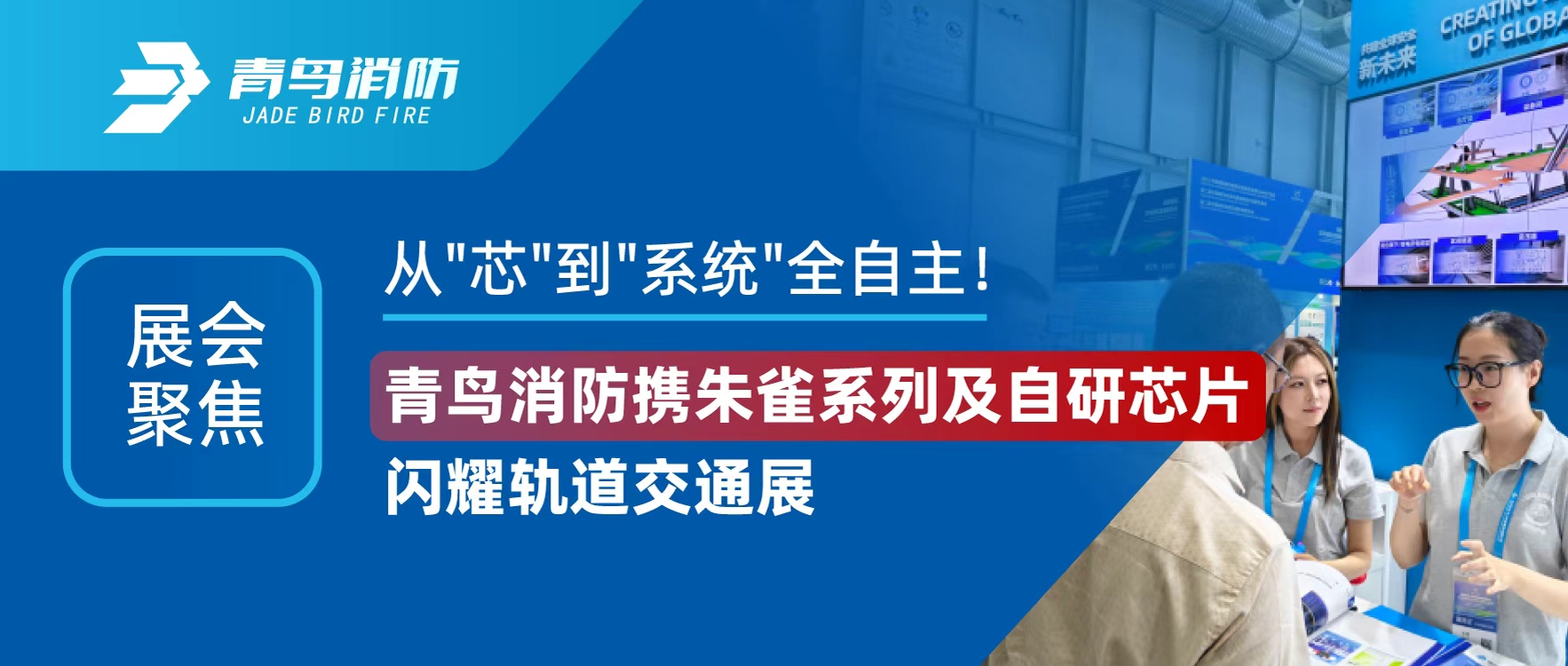 展會(huì)聚焦 | 從"芯"到"系統(tǒng)"全自主！青鳥(niǎo)消防攜朱雀系列及自研芯片閃耀軌道交通展