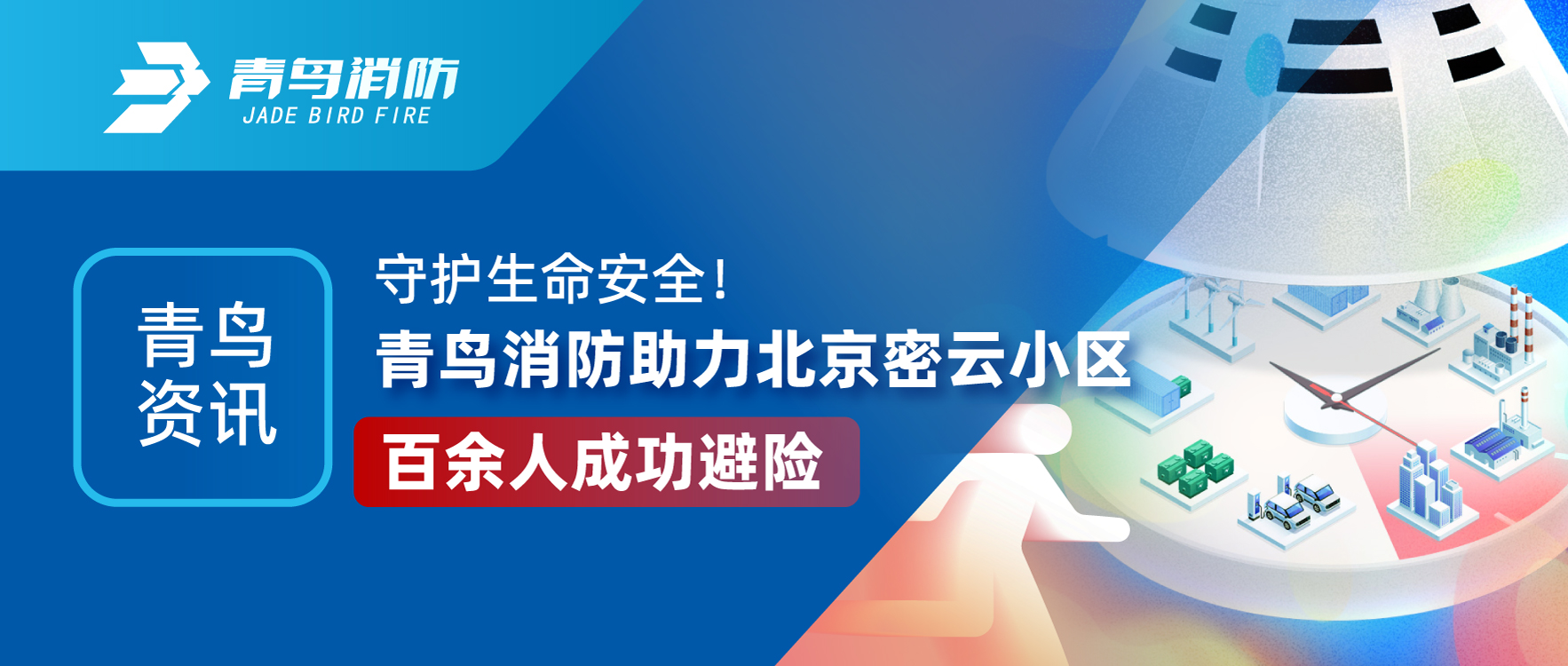青鳥資訊 | 守護(hù)生命安全！青鳥消防助力北京密云小區(qū)百余人成功避險