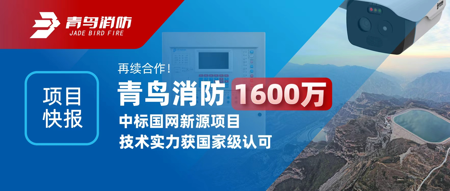 項(xiàng)目快報(bào) | 再續(xù)合作！青鳥消防1600萬中標(biāo)國網(wǎng)新源項(xiàng)目，技術(shù)實(shí)力獲國家級(jí)認(rèn)可