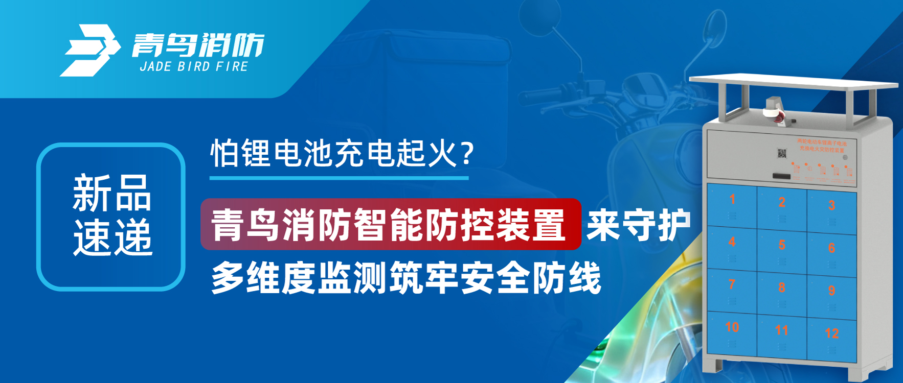 新品速遞 | 怕鋰電池充電起火？青鳥(niǎo)消防智能防控裝置來(lái)守護(hù)，多維度監(jiān)測(cè)筑牢安全防線