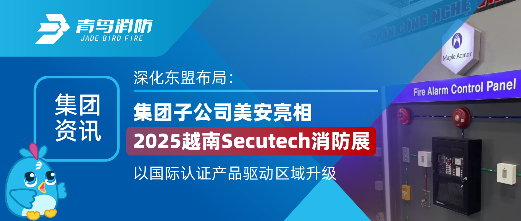 集團(tuán)資訊 | 深化東盟布局：集團(tuán)子公司美安亮相2025越南Secutech消防展，以國際認(rèn)證產(chǎn)品驅(qū)動(dòng)區(qū)域升級(jí)