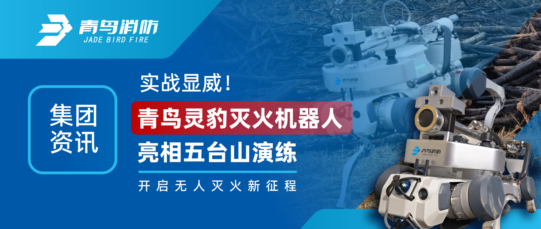 集團(tuán)資訊 | 實(shí)戰(zhàn)顯威！青鳥(niǎo)靈豹滅火機(jī)器人亮相五臺(tái)山演練，開(kāi)啟無(wú)人滅火新征程