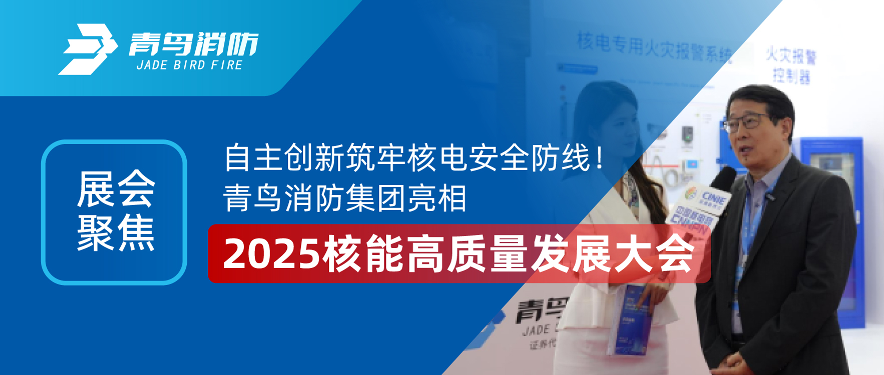 展會(huì)聚焦 | 自主創(chuàng)新筑牢核電安全防線！青鳥消防集團(tuán)亮相2025核能高質(zhì)量發(fā)展大會(huì)