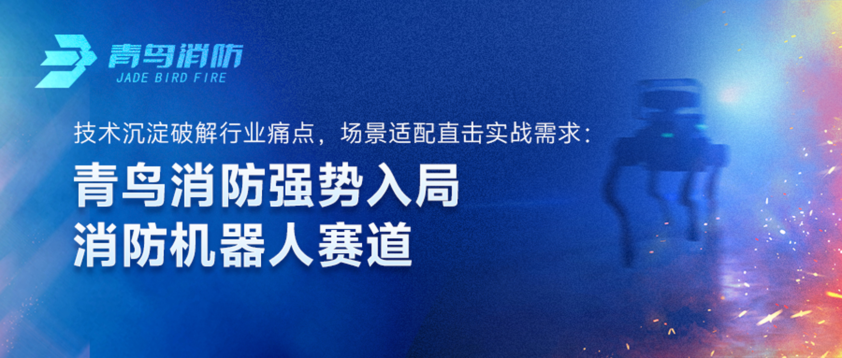 青鳥(niǎo)消防強(qiáng)勢(shì)入局消防機(jī)器人賽道：技術(shù)沉淀破解行業(yè)痛點(diǎn)，場(chǎng)景適配直擊實(shí)戰(zhàn)需求