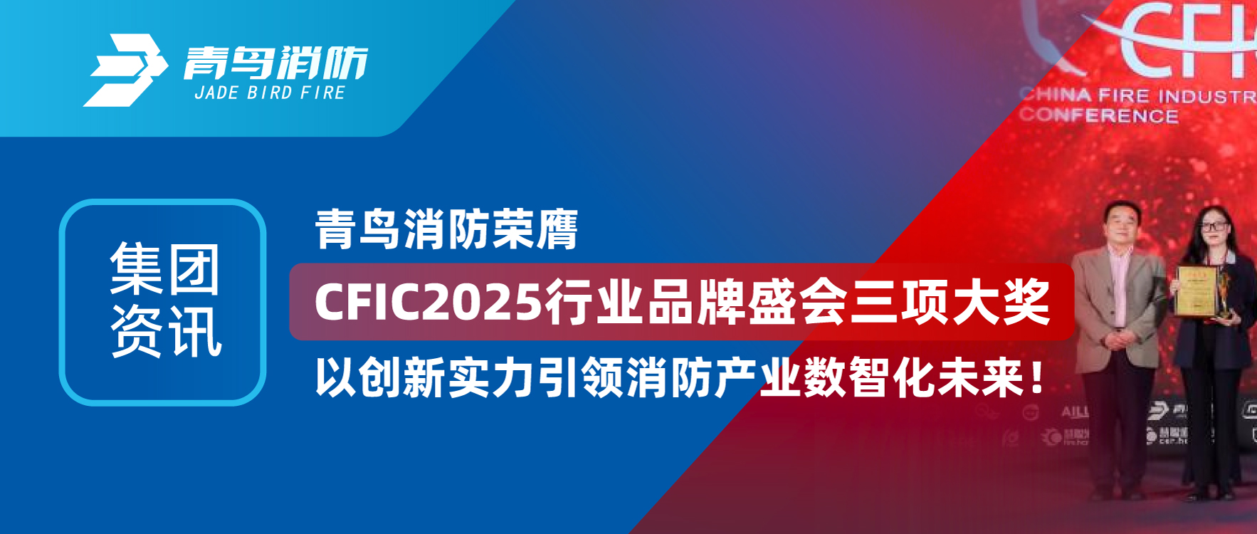 集團(tuán)資訊 | 青鳥消防榮膺CFIC2025行業(yè)品牌盛會三項大獎，以創(chuàng)新實(shí)力引領(lǐng)消防產(chǎn)業(yè)數(shù)智化未來！