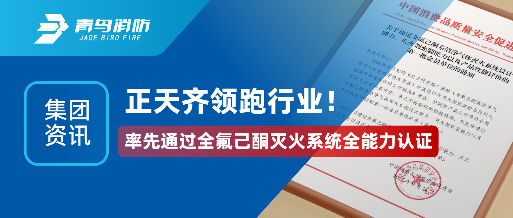 集團(tuán)資訊 | 正天齊領(lǐng)跑行業(yè)！率先通過全氟己酮滅火系統(tǒng)全能力認(rèn)證