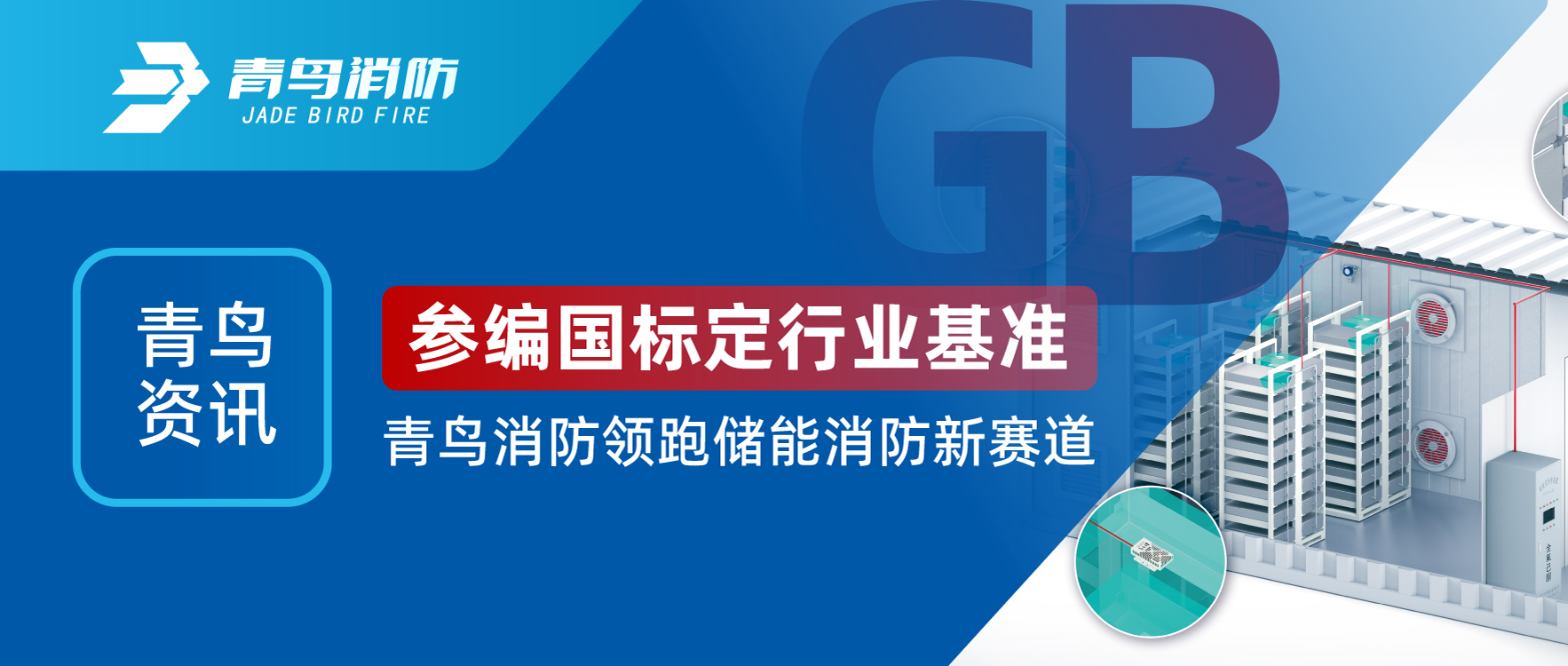 青鳥資訊 | 參編國(guó)標(biāo)定行業(yè)基準(zhǔn)，青鳥消防領(lǐng)跑儲(chǔ)能消防新賽道