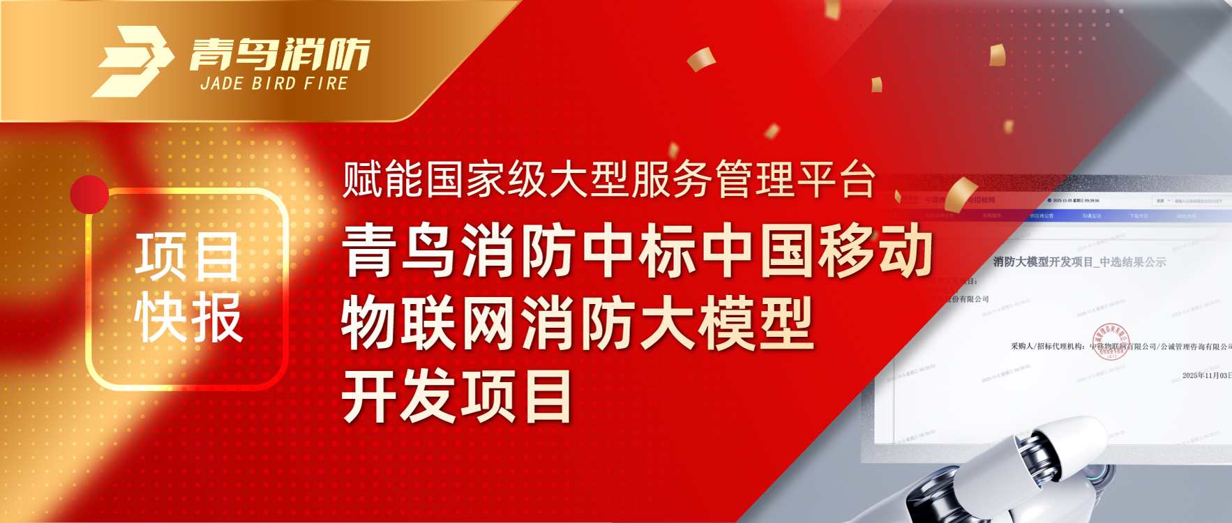 項目快報 | 賦能國家級大型服務(wù)管理平臺！青鳥消防中標(biāo)中國移動物聯(lián)網(wǎng)消防大模型開發(fā)項目