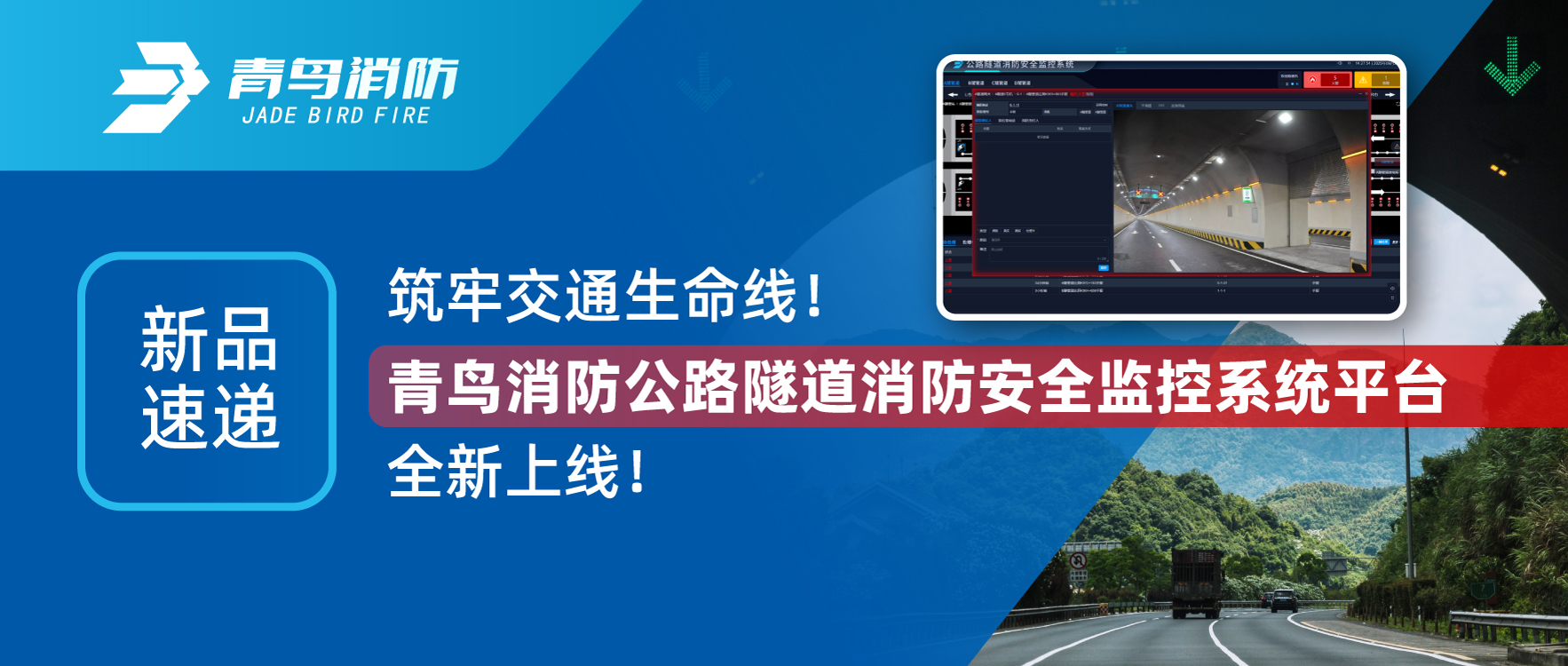 新品速遞 | 筑牢交通生命線！青鳥消防公路隧道消防安全監(jiān)控系統(tǒng)平臺(tái)全新上線！