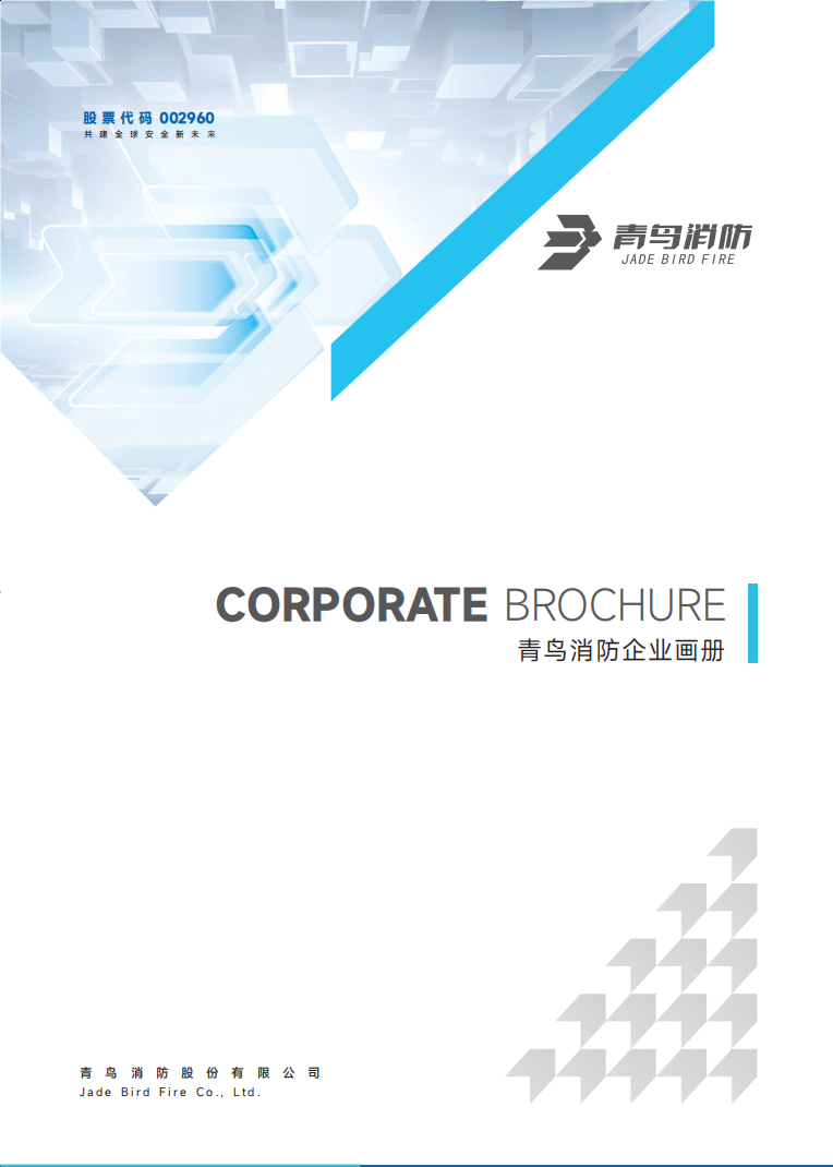 青鳥消防企業(yè)畫冊