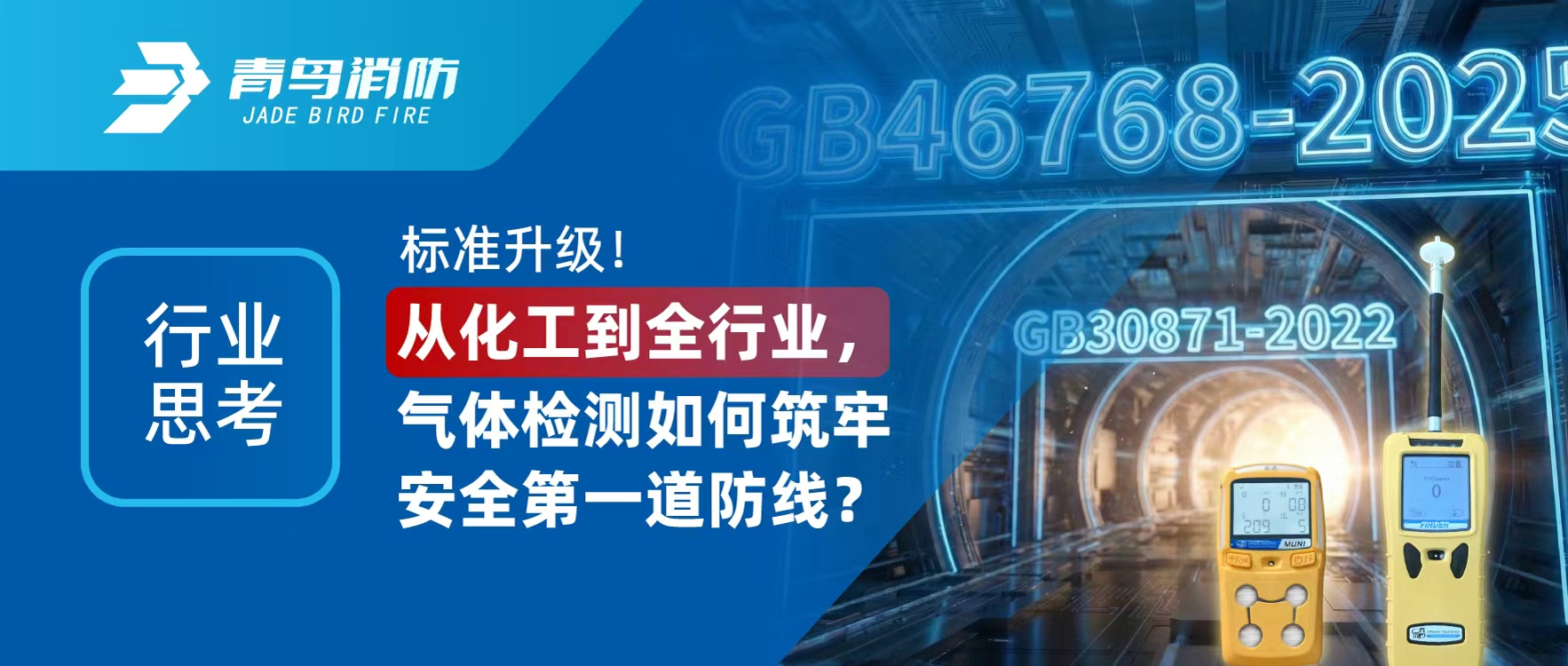 行業(yè)思考 | 標(biāo)準(zhǔn)升級(jí)！從化工到全行業(yè)，氣體檢測(cè)如何筑牢安全第一道防線？