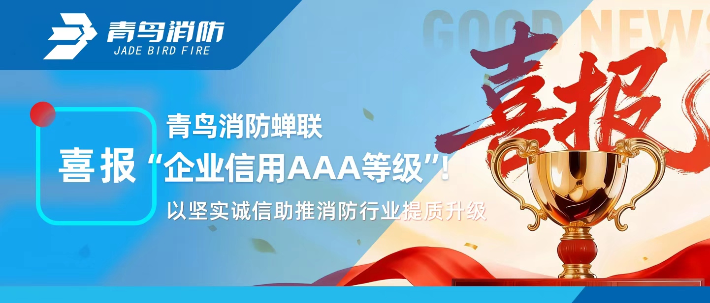 青鳥(niǎo)消防蟬聯(lián)&ldquo;企業(yè)信用AAA等級(jí)&rdquo;！以堅(jiān)實(shí)誠(chéng)信助推消防行業(yè)提質(zhì)升級(jí)